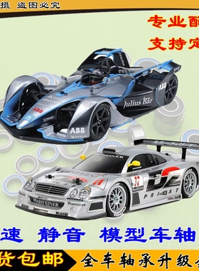 Tamiya 田宫 Formula E GEN2 CLK-GTR TC-01 TC01 58681全车轴承