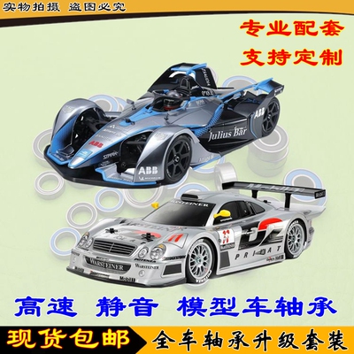 Tamiya 田宫 Formula E GEN2 CLK-GTR TC-01 TC01 58681全车轴承