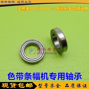 玉樵夫900/1200C+ 奥德利 收布杆色带 激光条幅机专用轴承 6802ZZ