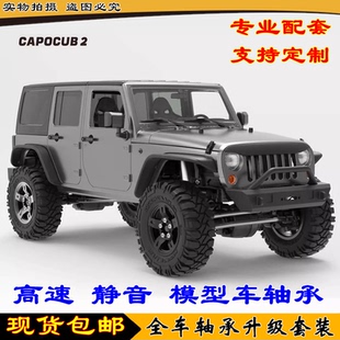 Capo Cub2 JK金属攀爬车遥控电动越野差速锁1/18 双速 KIT轴承