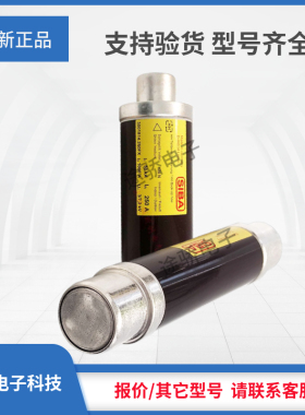 【拍前询价】西霸siba高压熔断器保险丝3021113/3021114/3025513