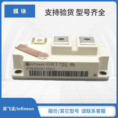 BSM400GA120DLCS_E3256 BSM400GA120DN2S_E3256英飞凌IGBT模块