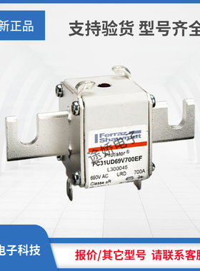 罗兰熔断器Q300026/PC31UD69V630D1A R300027/PC31UD69V700D1A