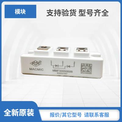 MMF300S060DA2B MMF400S060DK2B MMF600S060U宏微模块现货包邮