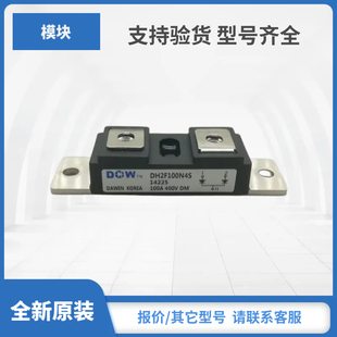 DH2F100N4S DH2F150N4S DH2S200N010SE韩国大卫功率模块现货包邮