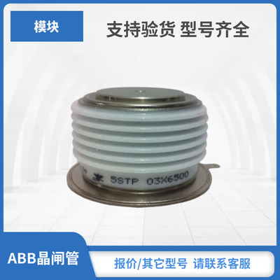 ABB可控硅模块5SDD32L2800 5SDD33L4400 5SDD33L5000 5SDD33L5500