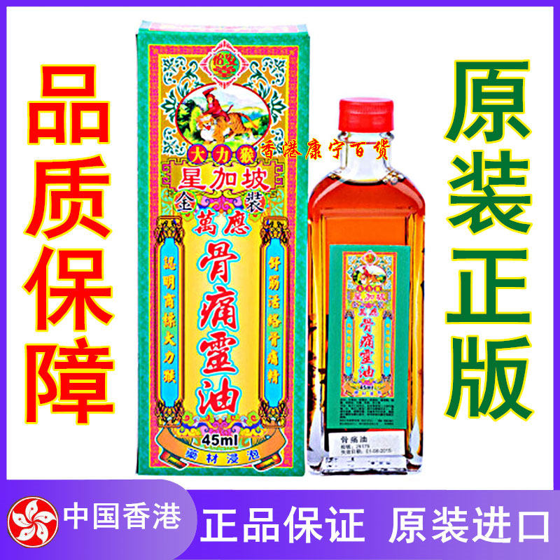 星加坡怡安堂大力猴金装万应骨痛灵油45ml香港正品
