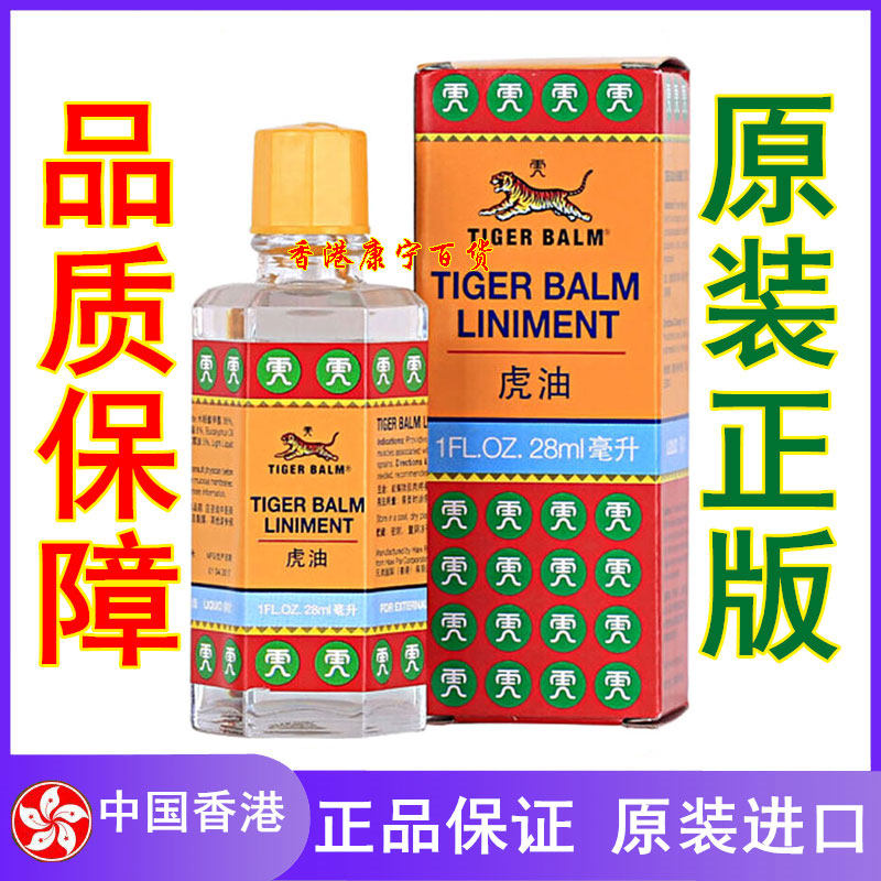 香港原装正品虎标虎油跌打扭伤肌肉酸痛按摩活络油虎牌老虎油28ml