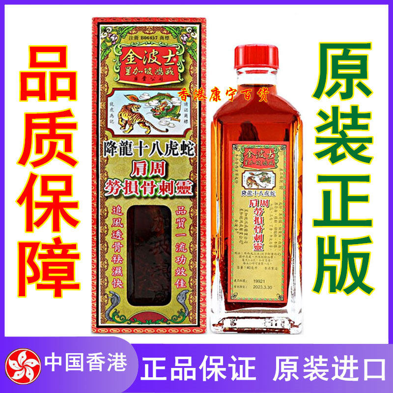 金波士降龙十八虎蛇肩周劳损骨刺灵油40ml 香港正品 活络油