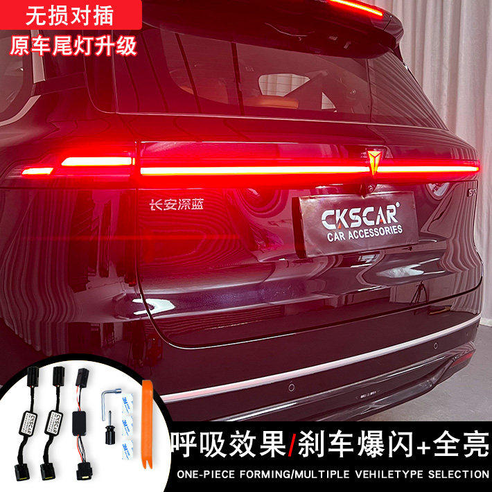 25年深蓝s09刹车改装呼吸尾灯刹车高亮刹车爆闪无损对插防追尾灯