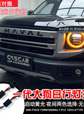 适用一代大狗黄色日行灯模块控制器无损安装白色日行灯大灯总成