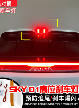 24/25年风神skyEV01高位刹车灯改领航灯高亮爆闪警示灯改装巡航灯