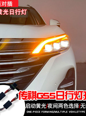 19/20/21/22年GS5黄色日行灯模块控制器无损安装白色黄灯大灯总成