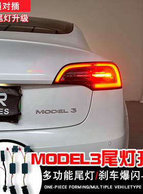 适用于特斯拉MODEL3尾灯模块辅助转向LED刹车长亮爆闪尾灯总成