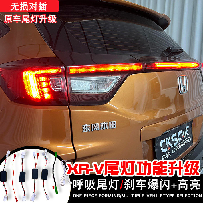 适用于15-22款XRV呼吸尾灯模块LED刹车高低亮爆闪改装尾灯总成