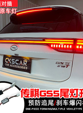 19/20/21/22年GS5尾灯LED刹车灯改装刹车灯尾灯爆闪模块警示灯