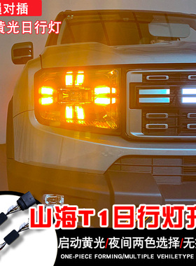 适用于山海T1美版大灯黄色日行灯转向灯总成模块控制无损安装线束