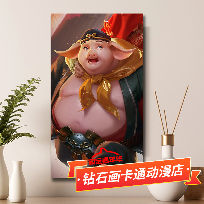 王者荣耀十字绣猪悟能八戒2026新款卡通游戏英雄手工贴满砖钻石画