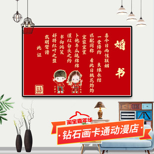 婚书十字绣2025新款棉丝线浪漫婚礼喜庆结婚礼物简单满砖5d钻石画