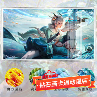 瑶十字绣2025新款山海碧波行王者荣耀兔年限定手工贴满砖5d钻石画