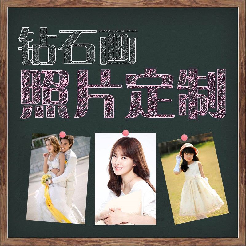 钻石画满钻手工定制定做私人婚纱人物照片动漫十字绣点贴5D砖石秀
