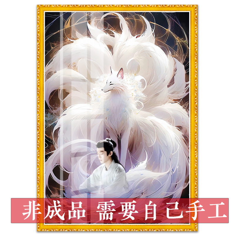 白狐十字绣2025新款九条尾巴男狐狸唯美家用画像简单贴满砖钻石画