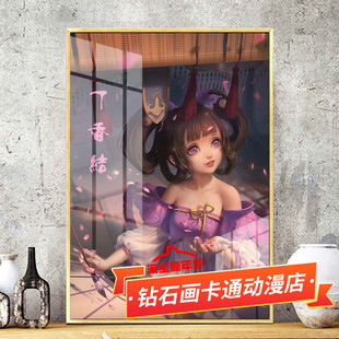 十字绣小乔丁香结2025新款客厅王者荣耀游戏卡通手工可爱钻石画5d