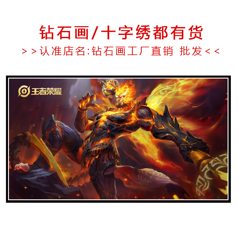 十字绣孙悟空地狱火新款线绣王者荣耀小幅简单手工贴满砖5d钻石画