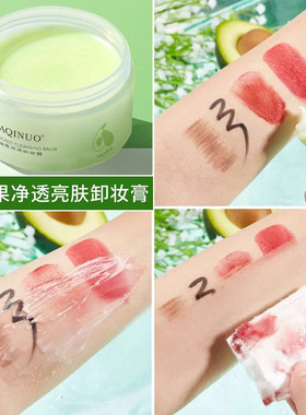 雅琪诺牛油果净透亮肤卸妆膏温和