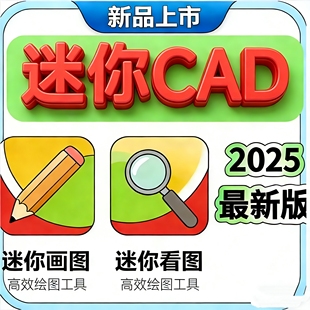 CAD迷你看图/画图2025高级会员功能视频教程一键上手详细远程安装