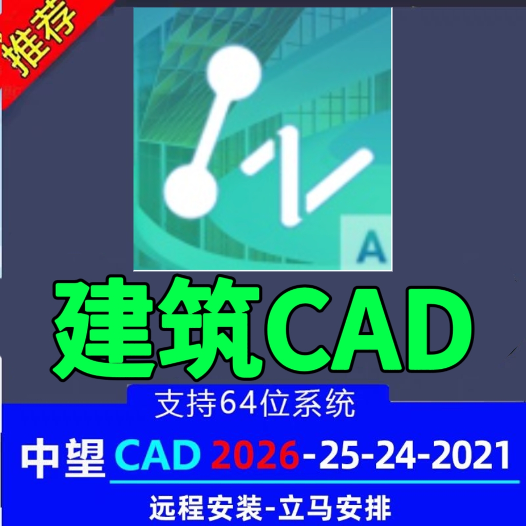 中望cad2026建筑版2024 2023 2022 2021 2020建筑版 远程安装服务