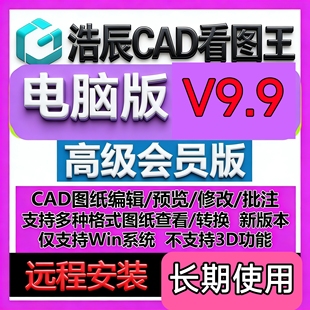 浩辰CAD看图王VIP电脑版永久会员PDF转CAD图纸表格比较批量打印