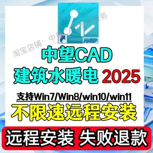 中望cad2025 2024 2022建筑水暖电版软件电气暖通给排水 远程安装
