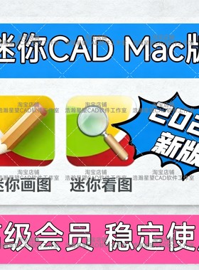 CAD迷你画图Mac版2026/迷你CAD看图2026Mac版软件安装包批量打印