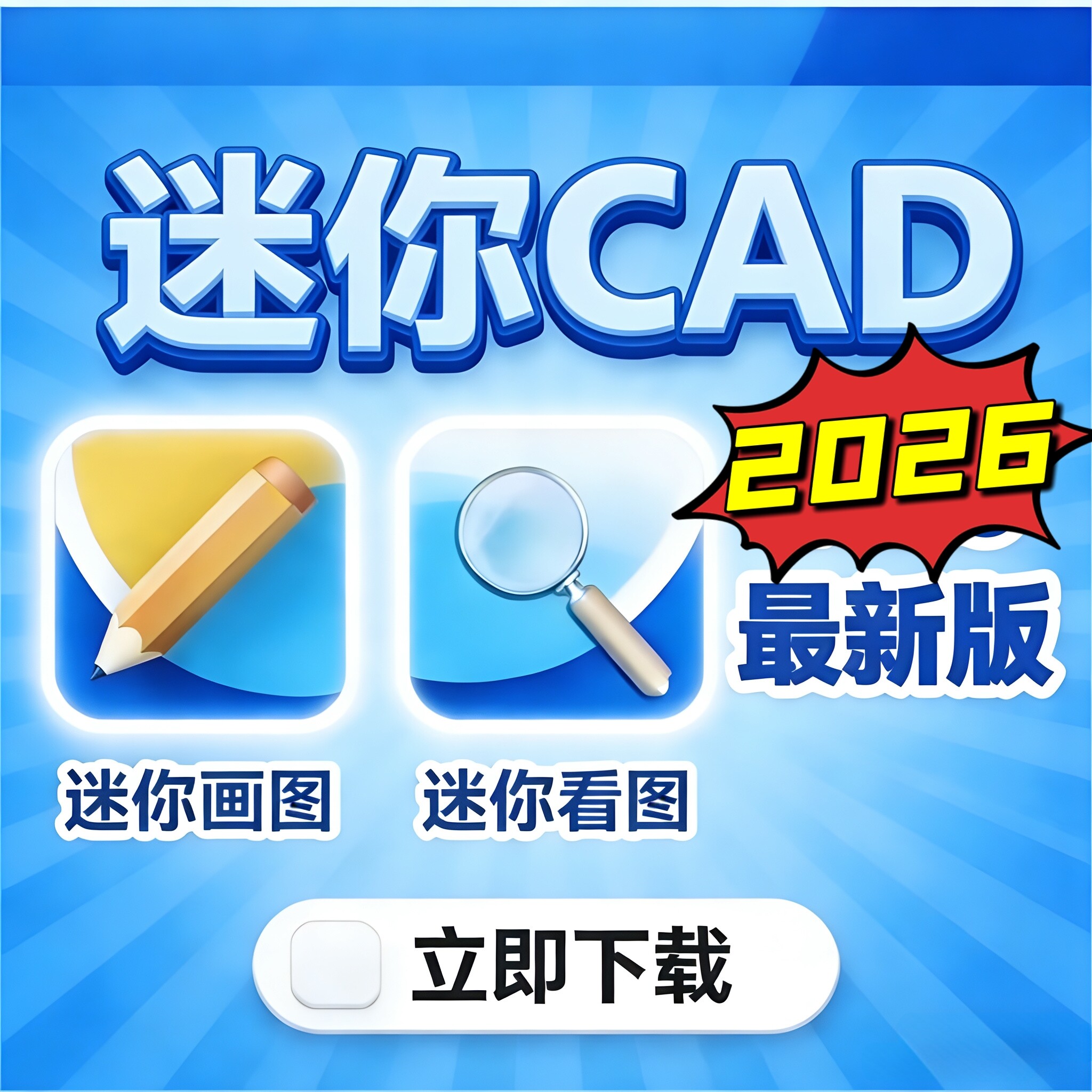CAD迷你画图/看图2026软件高级会员功能一键上手详细远程安装服务