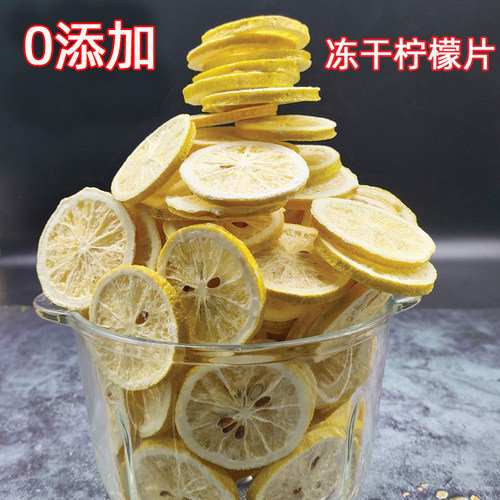 鲁威食趣冻干柠檬干零添加泡茶
