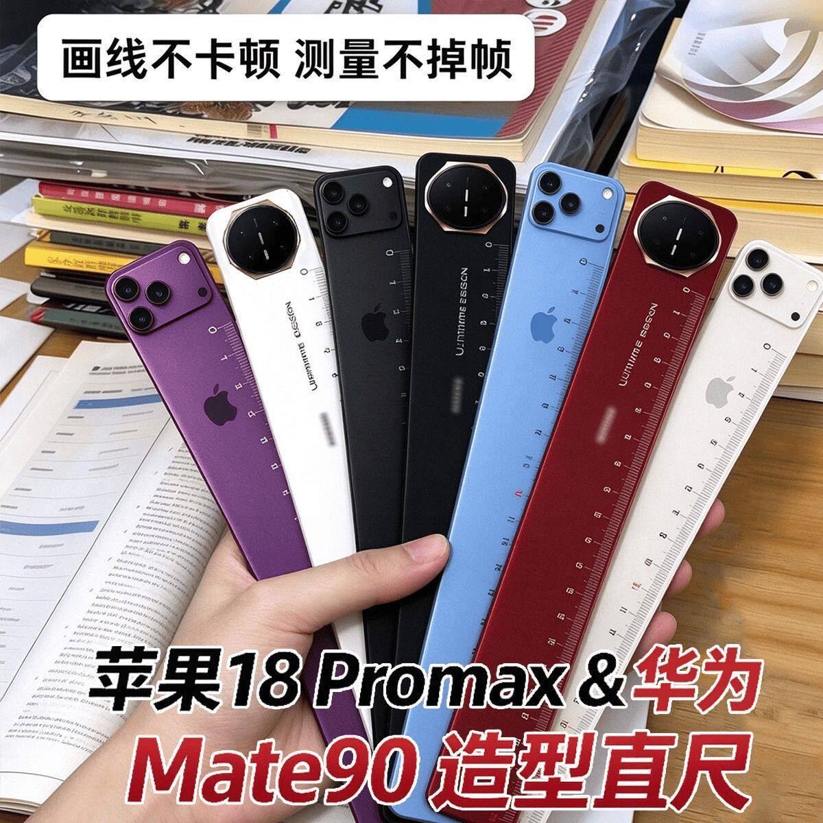 苹果华为Mate90非凡大师直尺