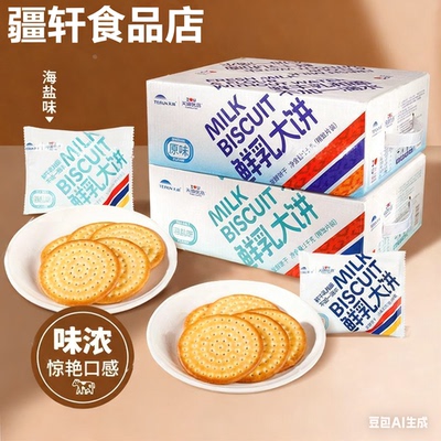 天润优品草原鲜乳大饼1kg海盐牛奶鲜奶早餐咸味饼干整箱零食饼干
