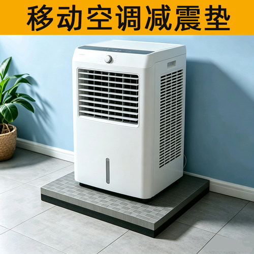 移动空调减震垫隔音防震垫加厚防抖动降噪神器静音防水滑增高底座