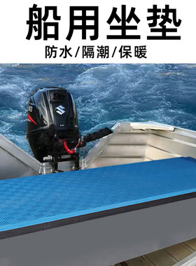 渔船用坐垫防水隔潮泡沫垫子冲锋舟橡皮艇快艇钓鱼座板垫靠背定制