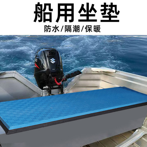 渔船用坐垫防水隔潮泡沫垫子冲锋舟橡皮艇快艇钓鱼座板靠背垫定制
