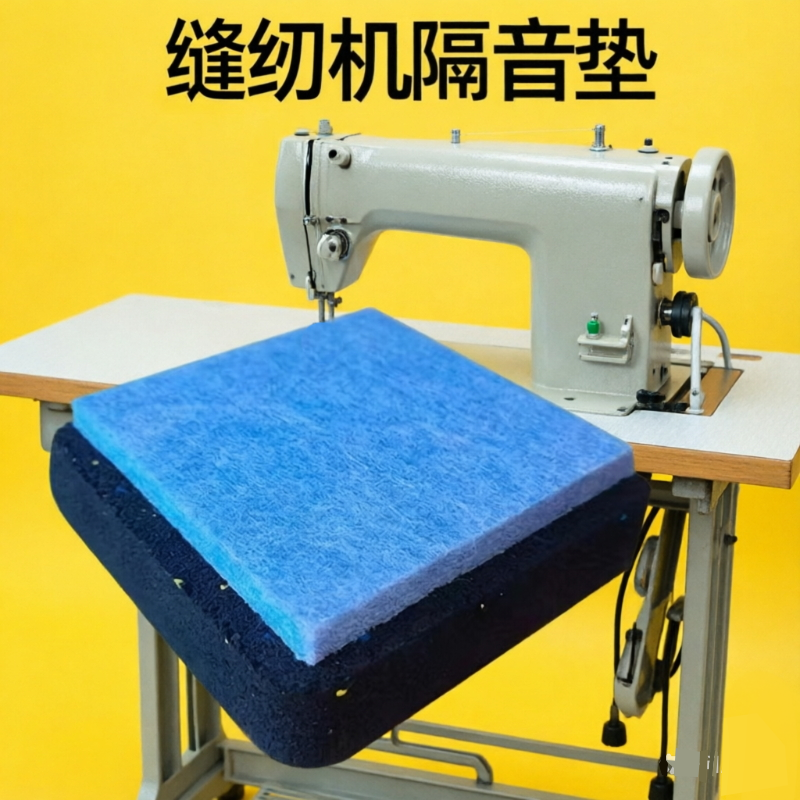 缝纫机隔音防震垫减震垫