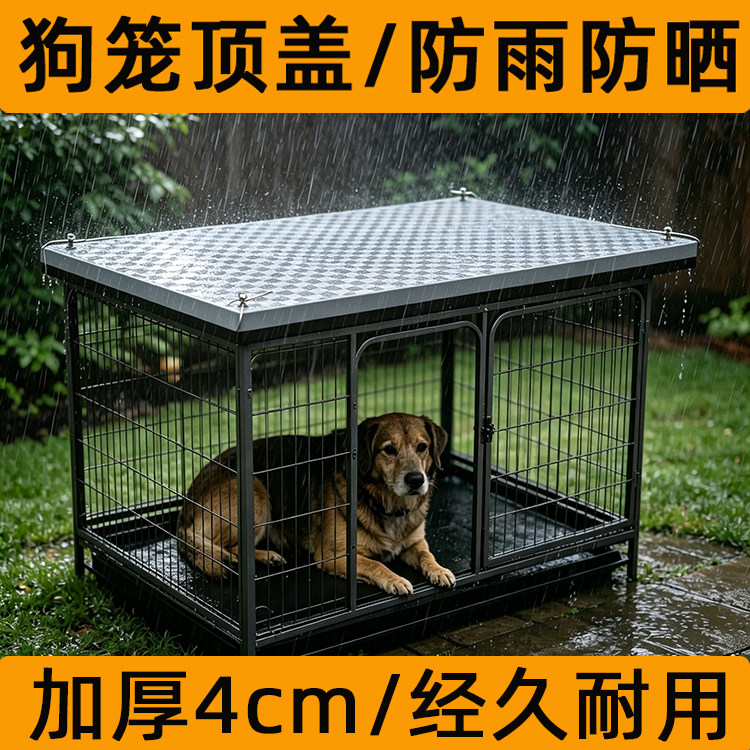 狗笼子顶部盖板狗笼上方垫子图片