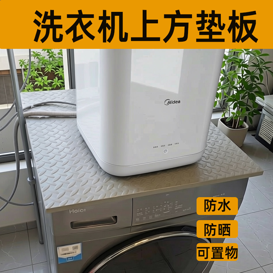 滚筒洗衣机上方隔板空间利用台面板防水防晒挡盖板垫置物板可承重