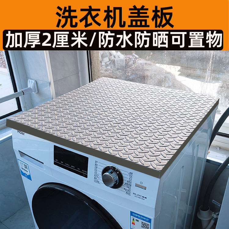 全自动滚筒洗衣机垫板台面垫盖板上方置物隔板挡防水防晒防尘加厚