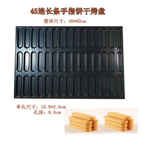 长方巧克力饼干烤盘手指饼干模具