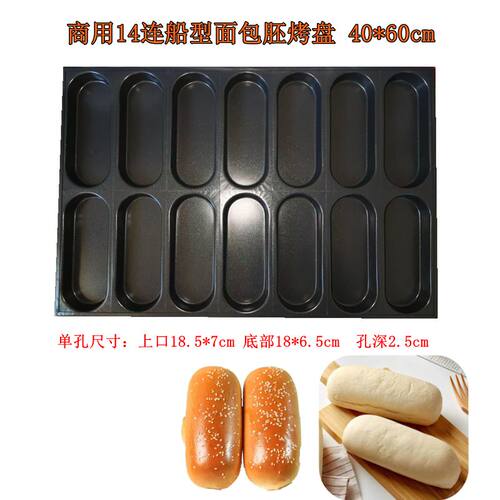 芝士船型面包披萨烤盘镀铝模具