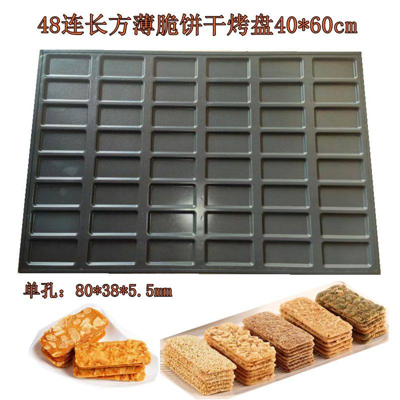 商用48连长方坚果脆饼不沾烤盘64连布朗尼巧克力饼干椰片脆模具