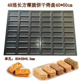 商用48连长方坚果脆饼不沾烤盘64连布朗尼巧克力饼干椰片脆模具