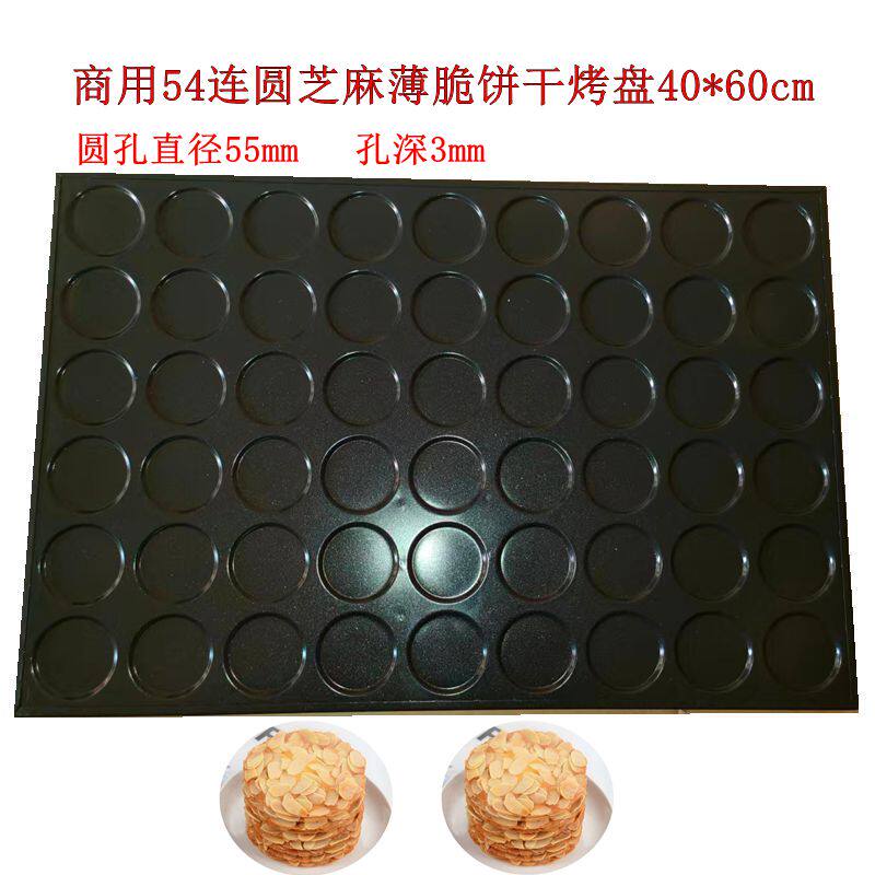 商用54连5.5cm圆坚果薄脆饼烤盘杏仁椰片饼干模具瓜子酥不沾模具